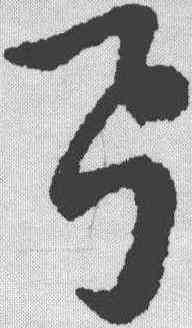 弓,趙構 ,書法字典